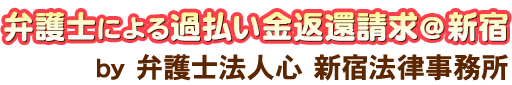 弁護士による過払い金返還請求＠新宿